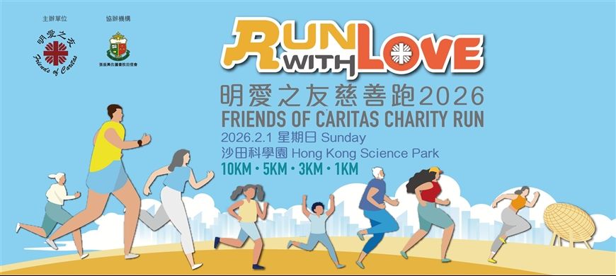 「Run with Love」 明愛之友慈善跑2026